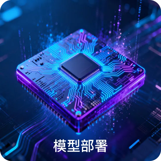 模型部署界面