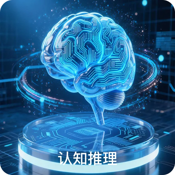 认知推理界面
