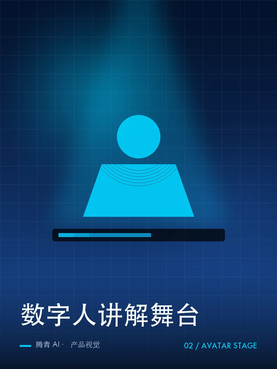 数字人讲解舞台 产品视觉