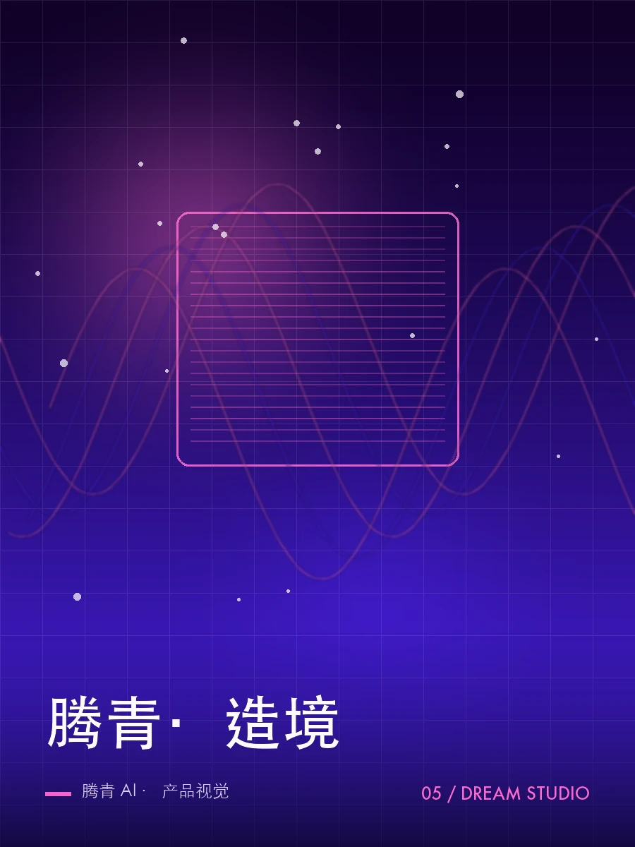 腾青·造境 产品视觉