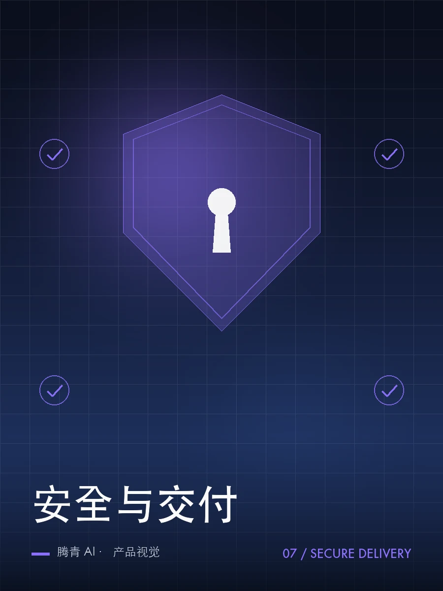 安全与交付 产品视觉