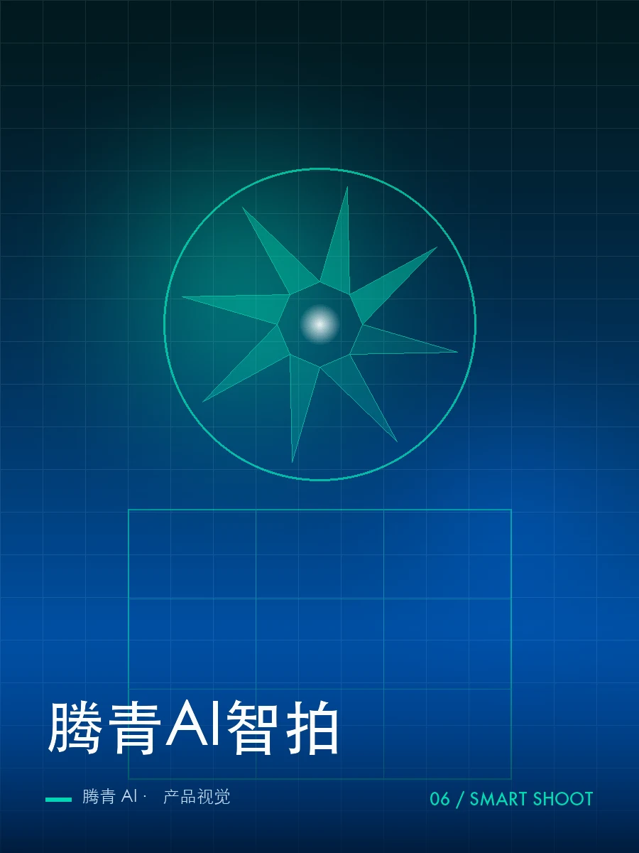 腾青AI智拍 产品视觉