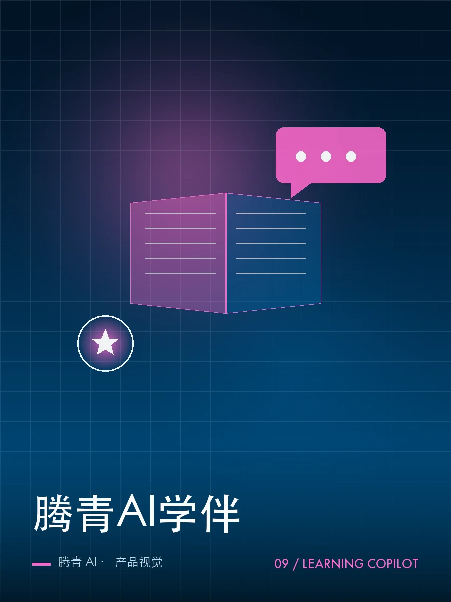腾青AI学伴 产品视觉