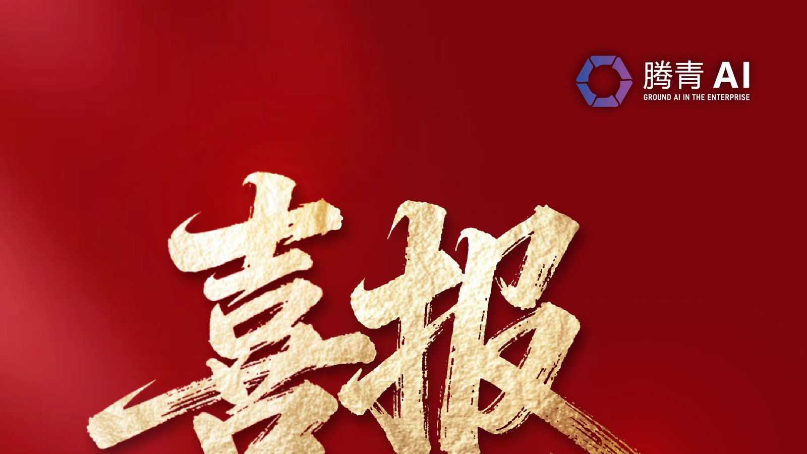 腾青科技斩获金灵光杯数字教育优秀奖