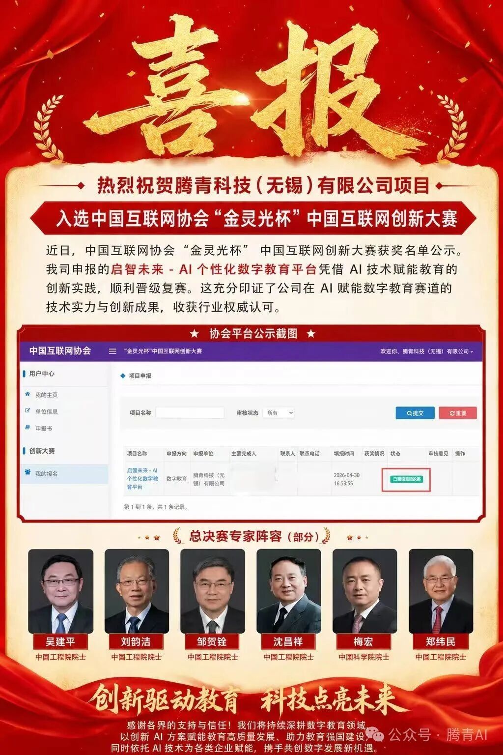 腾青科技启智未来AI教育项目晋级金灵光杯复赛